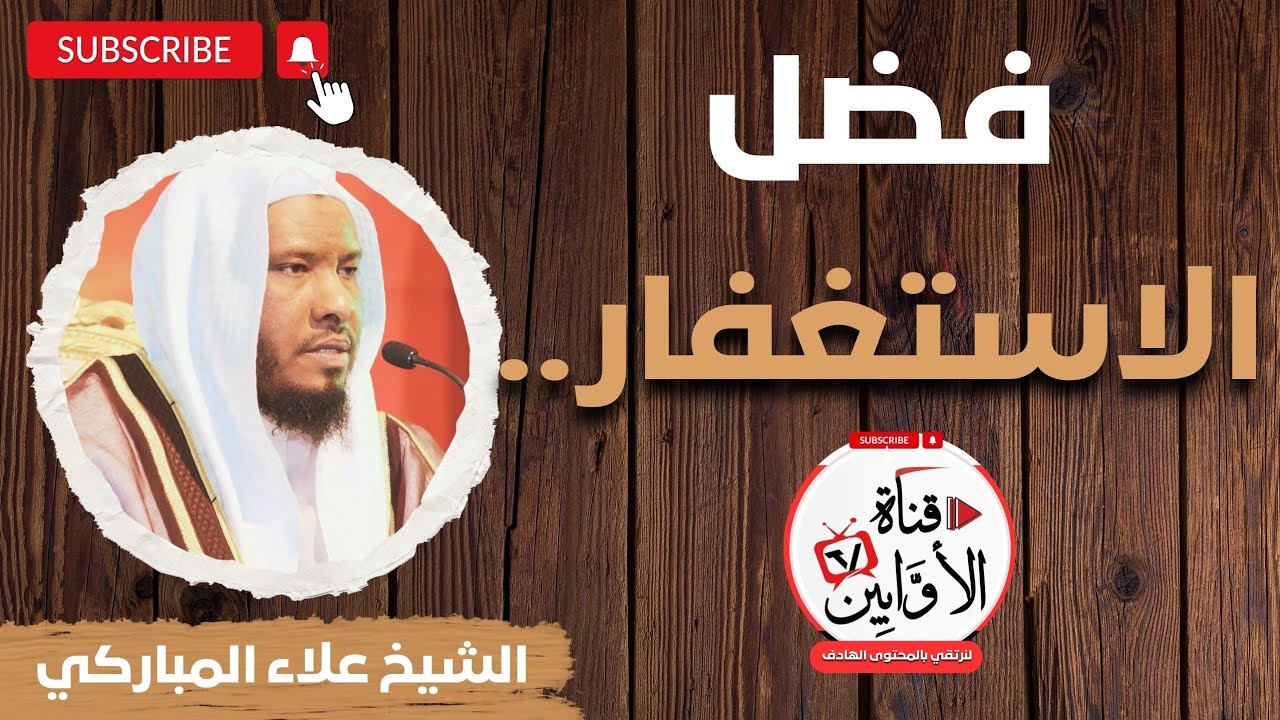 فضل الاستغفار الشيخ علاء المباركي @AwabinTv 