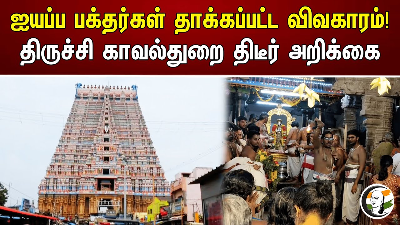 ⁣ஐயப்ப பக்தர்கள் தாக்கப்பட்ட விவகாரம்!திருச்சி காவல்துறை திடீர் அறிக்கை | Srirangam | Police