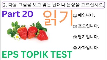 New (읽기) 문항 Reading EPS TOPIK KOREAN Practice Test 20 Questions Auto Fill Answers Part 20 #한국어능력시험