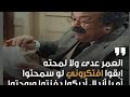 اوداعا صانع الضحكة براهيم نصر