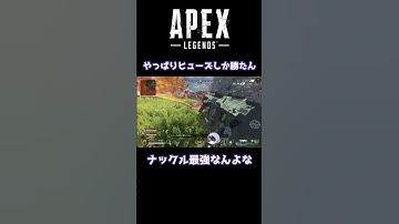 ナックル最強！ヒューズ最強！！#shorts #apexlegends