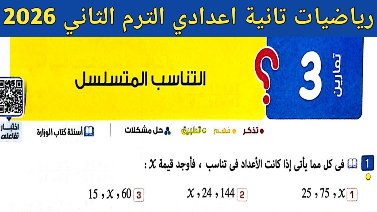 حل تمارين 3 صفحة 33 - 38 كتاب المعاصر 2026 | رياضيات تانية اعدادي الترم الثاني | التناسب المتسلسل