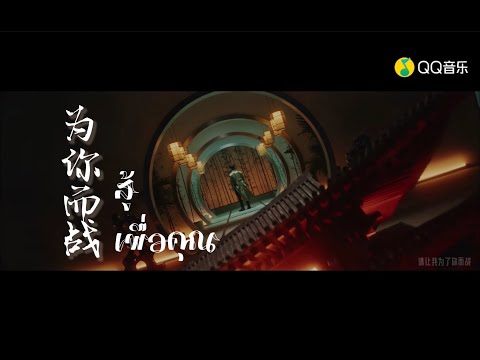 ซับไทยMVเพลง《为你而战》| " สู้เพื่อคุณ " ศิลปิน จางเจี๋ย | 张杰 OST.王者荣耀 ｜King of Honor