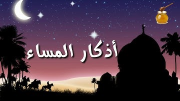 أذكار المساء بصوت جميل للشيخ فارس عباد