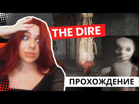 ЖИВЫМ НЕ ВЫБРАТЬСЯ | THE DIRE | ПРОХОЖДЕНИЕ