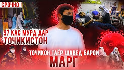 ДАР ТОЧИКИСТОН 97 НАФАР МУРД ДАР ЯК РУЗ БИНЕ