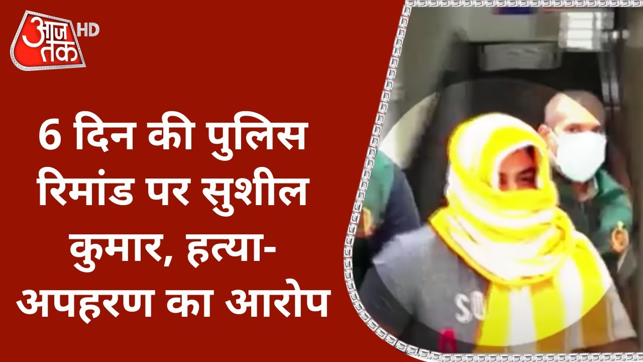 Sagar Dhankhar Case: 6 दिन की पुलिस रिमांड पर Wrestler Sushil Kumar, हत्या-अपहरण का आरोप