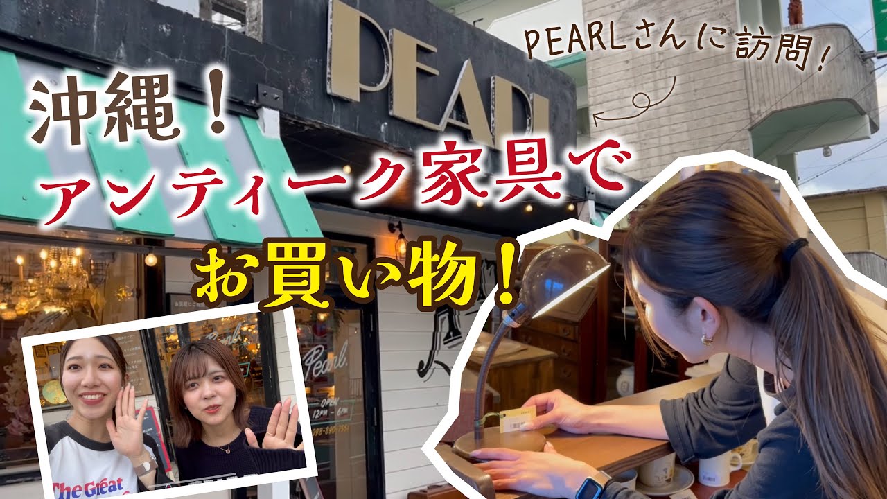 【沖縄】有名なアンティーク家具PEARLさんでお買い物してきた