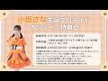 『小坂さな生誕ブロマイドオンライン特典会』