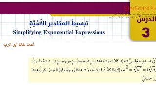 شرح درس تبسيط المقادير الأسية قسم ( 1 ) | رياضيات الصف العاشر المنهاج الأردني الجديد