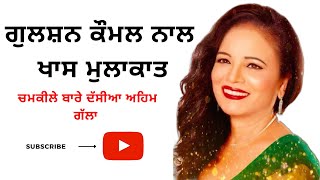 Gulshan Komal Interview | ਗੁਲਸ਼ਨ ਕੋਮਲ ਨੇ ਚਮਕੀਲੇ ਦੀ ਜਿੰਦਗੀ ਬਾਰੇ ਕੀਤੇ ਅਹਿਮ ਖੁਲਾਸੇ