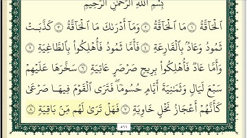 وديع اليمني سورة الحاقة كاملة ومكتوبة