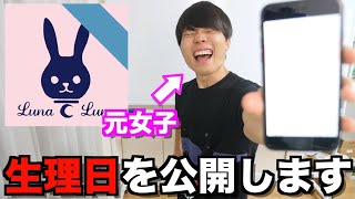 実は女でした。生理日を公開します。