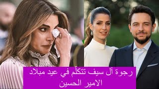 رجوة ال سيف تتكلم ب عيد ميلاد الأمير الحسين | هدية بالملايين ورسالة مبكية من الملكة رانيا