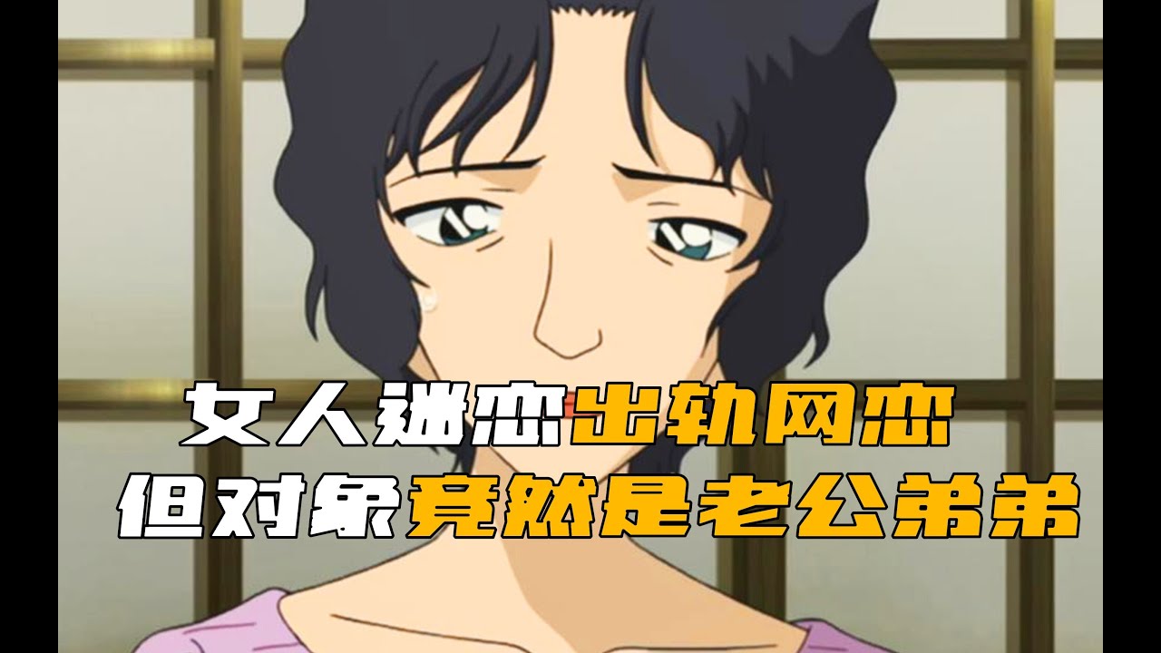 《柯南》劇情反轉的讓人頭皮發麻！女人迷戀網戀出軌，但殊不知手機另一邊竟是老公的弟弟！ #柯南 #动漫 #推理 #悬疑 #犯罪