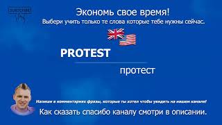 2092. PROTEST - протест (B1) Английский по плейлистам