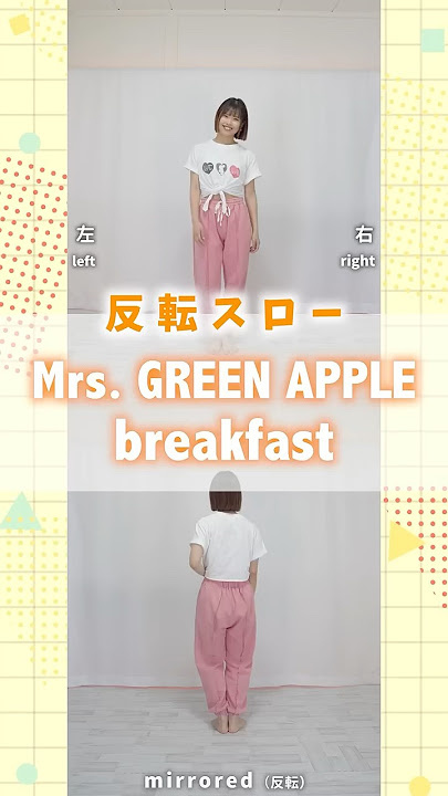 #mrsgreenapple #breakfast #mirrored #dance #サンシャイン