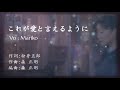 これが愛と言えるように / 野口五郎(Vo:Mariko)
