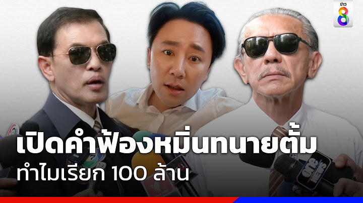 เปิดคำฟ้องหมิ่นทนายตั้ม ทำไมเรียก 100 ล้าน | ข่าวช่อง8