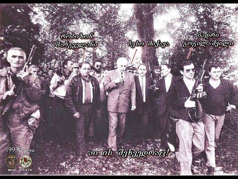 ზაზა გაბედავა და ბესო მიქავა გოჩა ბახიას ზვიად გამსახურდიას ღალატში ამხელენ!