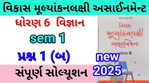 dhoran 6 science assignment solution 2025 પ્રશ્ન 1 બ | std 6 vigyan assignment solution 2025 sem 1