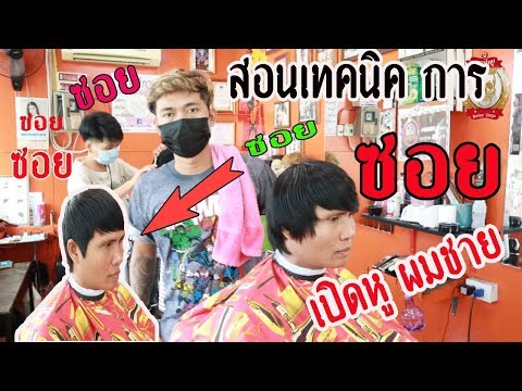 #สอนเทคการซอยผมชาย #ทรงซอยเปิดหู ง่ายๆสไตส์ช่างต้น ร้าน ทรงไทย บาร์เบอร์