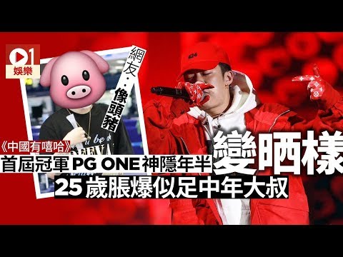 內地嘻哈界紅星PG ONE因夜宿門復出無期　神隱一年身形發脹被嘲笑