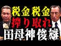 税金のカラクリ