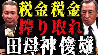 税金のカラクリ