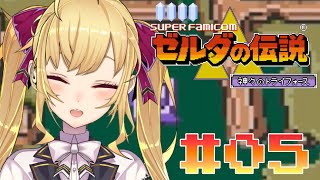 【ゼルダの伝説/The Legend of Zelda】 神々のトライフォース# 05【鷹宮リオン/にじさんじ】