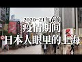 コロナから一年…上海はこう変わった!《蜕变》疫情期间日本人眼里的上海… 2020~2021年春节上海の记录 Lunar New Year,Change in China during COVID-19