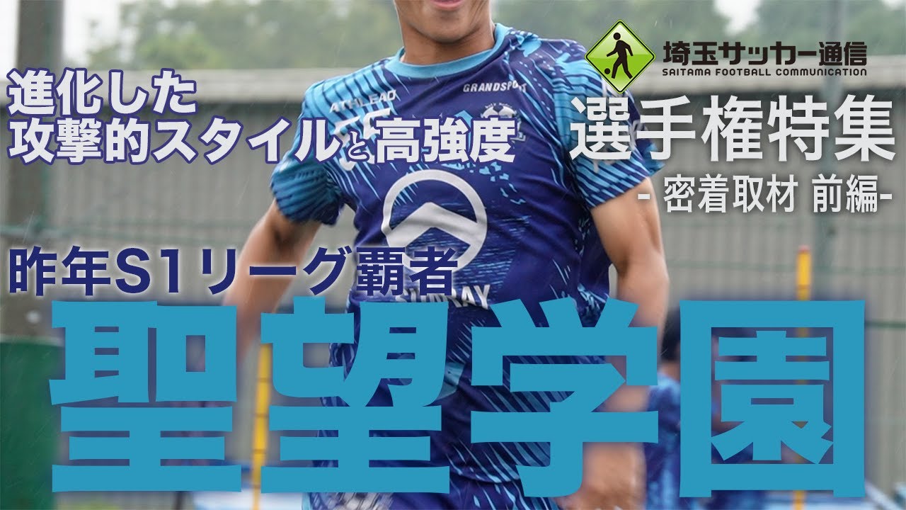 高校サッカー選手権特集 聖望学園高校密着取材 前編