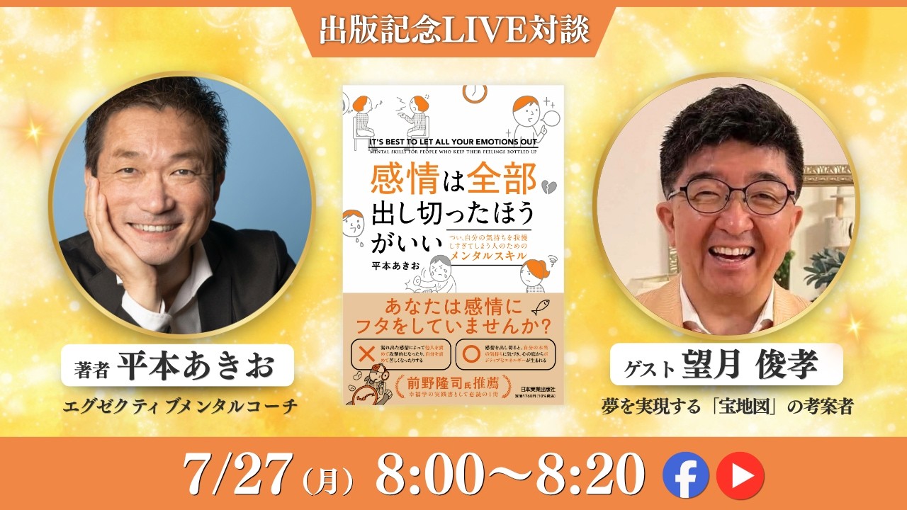 ゲスト：望月俊孝さん【『感情は全部出し切ったほうがいい』出版記念