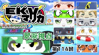 第114回！EKVマリオカート！翠浜視点【パンダVtuber/翠浜リプル】
