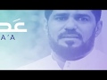 أنشودة عطاء لـ صالح الدرازي الموسم الرمضاني القيمي لجمعية الدراز الخيرية 1441هـ 2020م أنشودة عطاء لـ صالح الدرازي الموسم الرمضاني القيمي لجمعية الدراز الخيرية 1441هـ 2020م