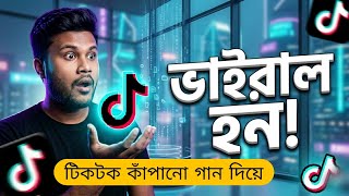 টিকটক কাঁ'পানো গান আপনিও তৈরি করতে পারবেন ২০২৬