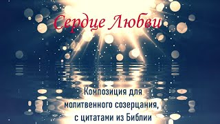 Сердце любви- Worship | песня + инструментал с цитатами из Библии | #пропитка #музыкапоклонения