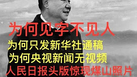 重磅解讀；為何見字不見人，為何只發新華社通稿，為何央視新聞無視頻，人民日報頭版驚現煤山照片。《20240728 感謝訂閱收看》。 - 天天要聞