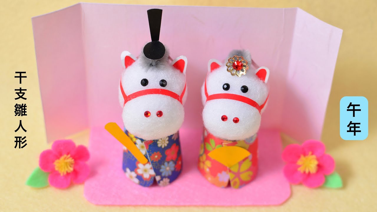 【100均DIY】干支雛人形の作り方（午年🐴）🎎　hina dolls
