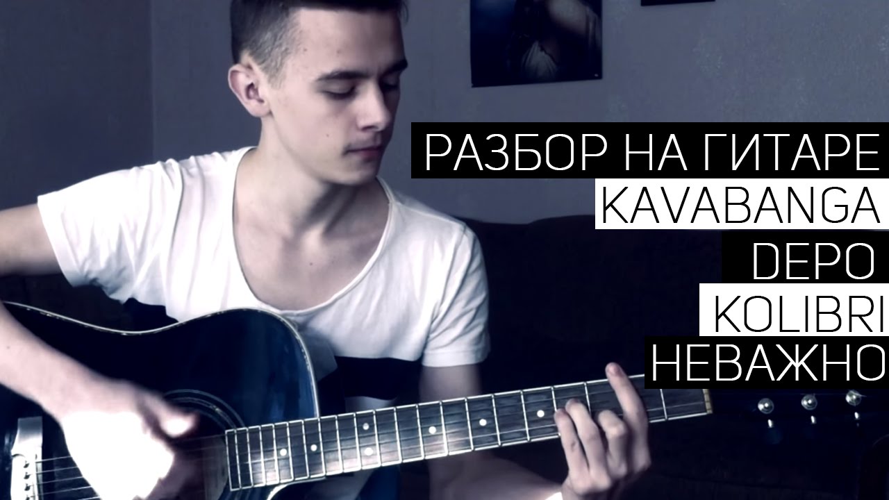 скачать неважно кавабанга Скачать kavabanga depo kolibri неважно.