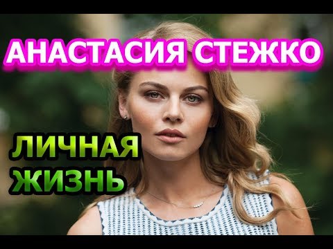 Анастасия Стежко - биография, личная жизнь, муж, дети. Актриса сериала Ведьма