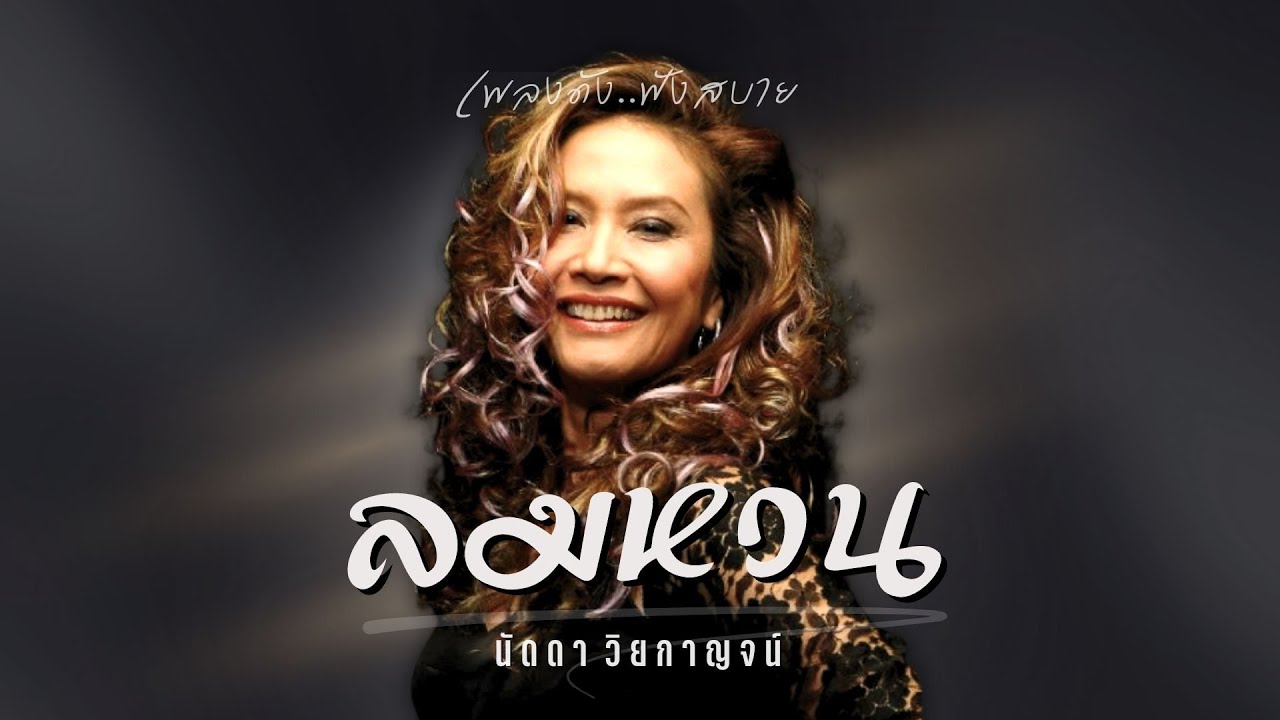 เพราะที่สุด..นัดดา วิยกาญจน์  ชุด ลมหวน