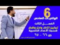 الرياضيات السادس الفصل الثالث قسمة الاعداد الكسرية تمارين اتاكد واحل افكر ص 66 67 الاستاذ ولاء غفار 