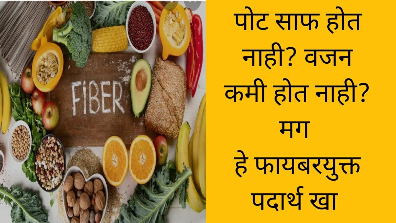 पोट साफ होण्यासाठी / वजन कमी करण्यासाठी हे फायबरयुक्त पदार्थ खा