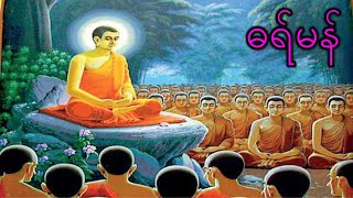 Mon dhamma ဓရ်မဂ္ဂၚ်ဒ္ဓာံ