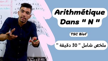 Arithmétique dans N Résumé complet 🔻  TCS international 🔻 ملخص شامل لدرس الحسابيات جدع مشترك علمي