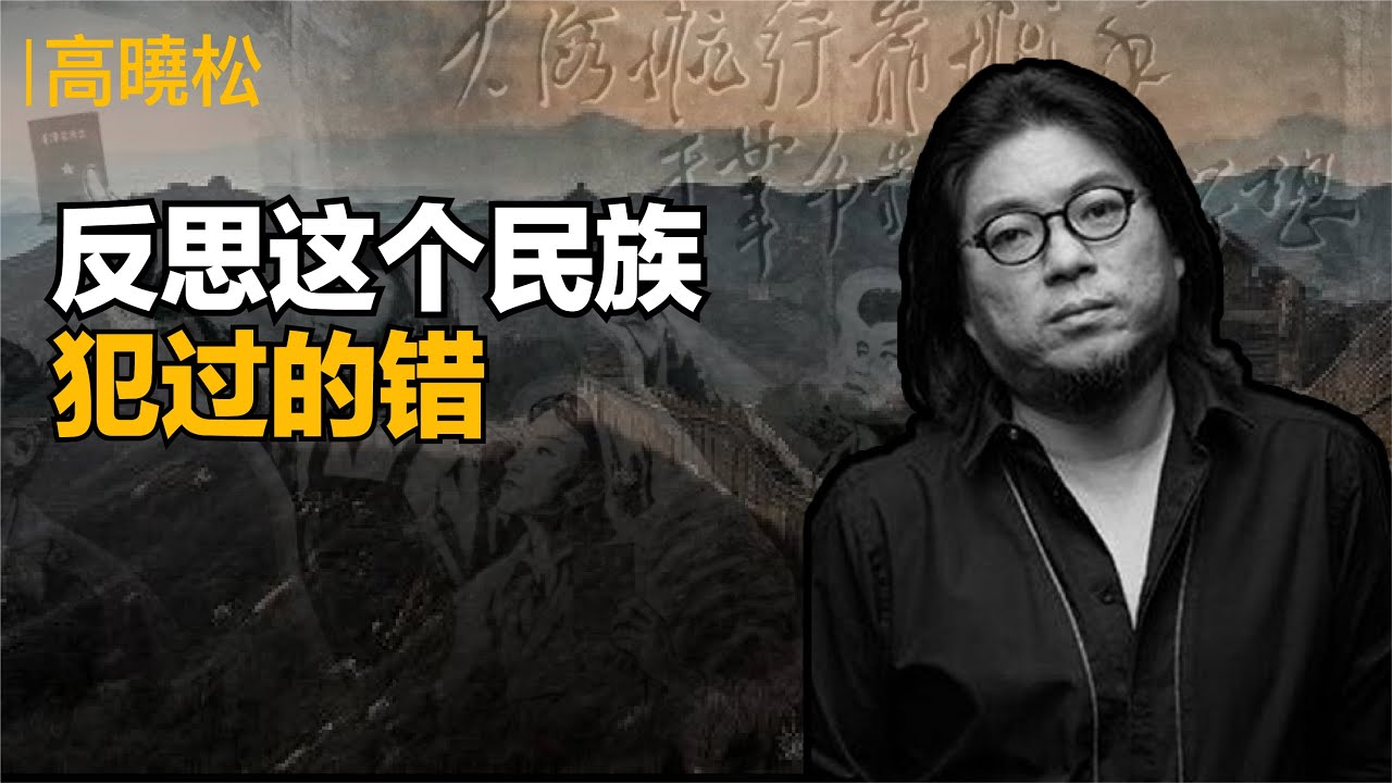 【大陆禁】(下集) 高晓松:反思这个民族犯过的错。