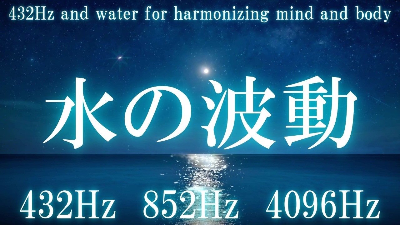 心身が整う開運音】体内の水が振動共鳴する全身で聞く流れを変える開運