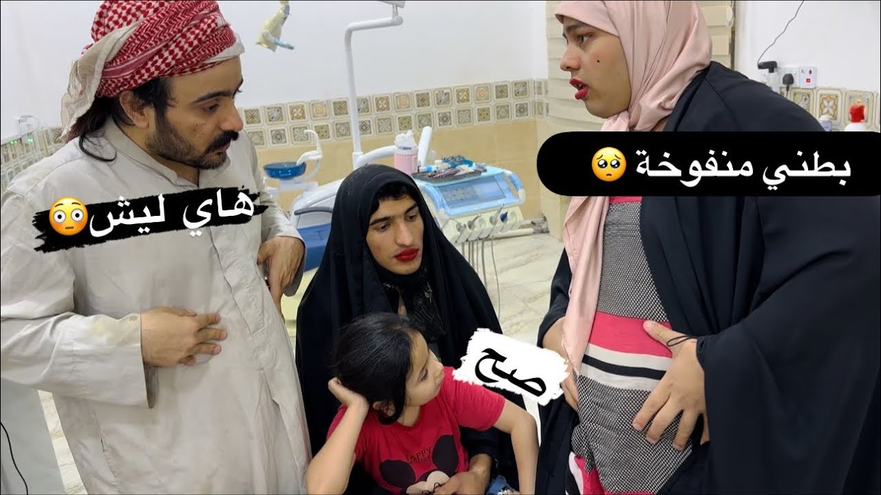 توتة عدها تقلصات ابطنها يمكن حامل 🤣تعالو شوفو شنو طلع عدها 😳