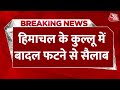 Monsoon Weather Update LIVE News: Himachal के कुल्लू में बादल फटने से जीवा नाले में सैलाब | AajTak